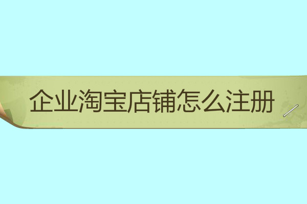 企業(yè)淘寶店鋪怎么注冊